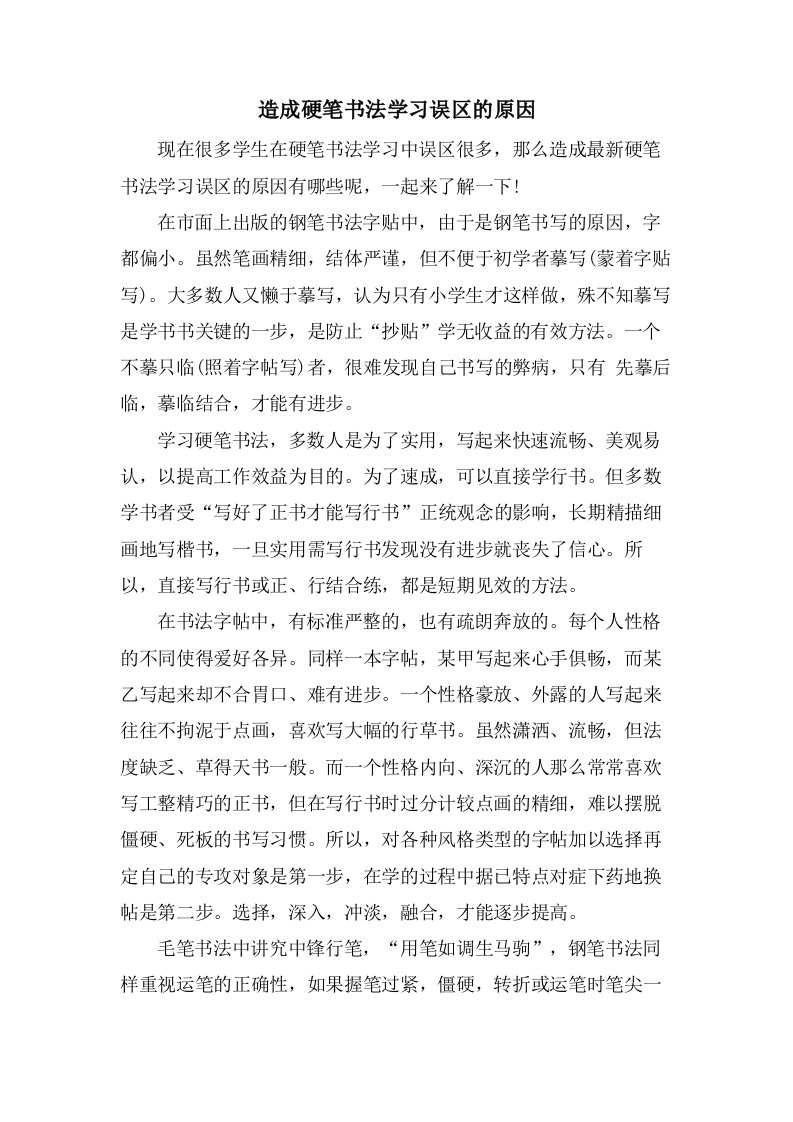 造成硬笔书法学习误区的原因