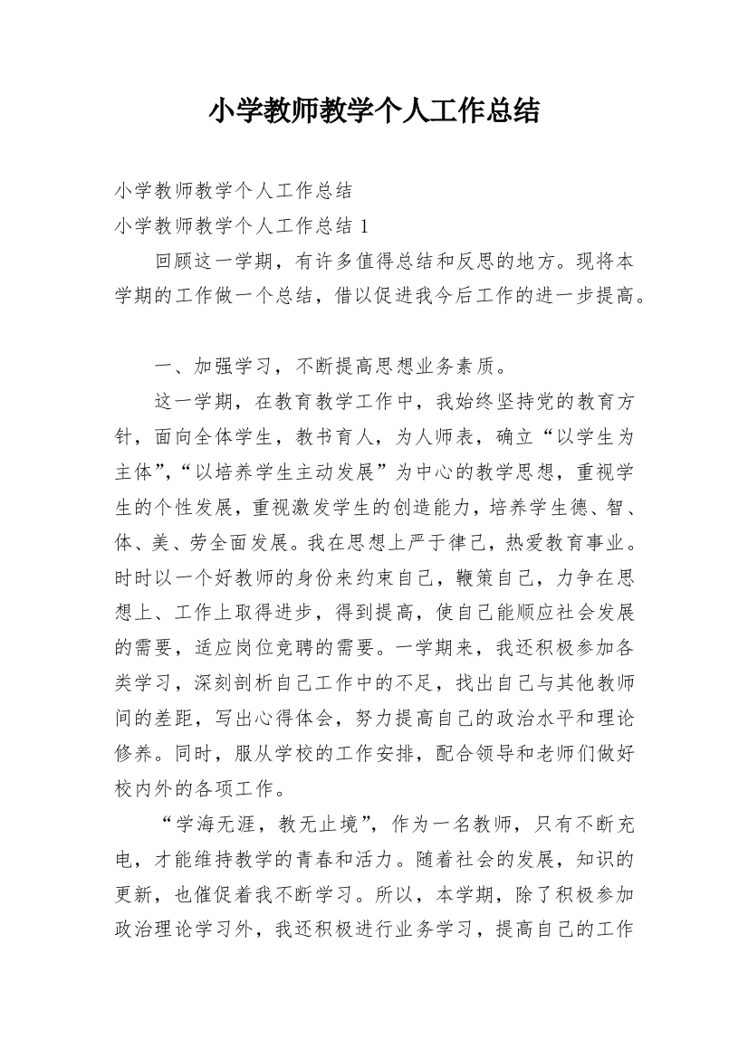 小学教师教学个人工作总结_2