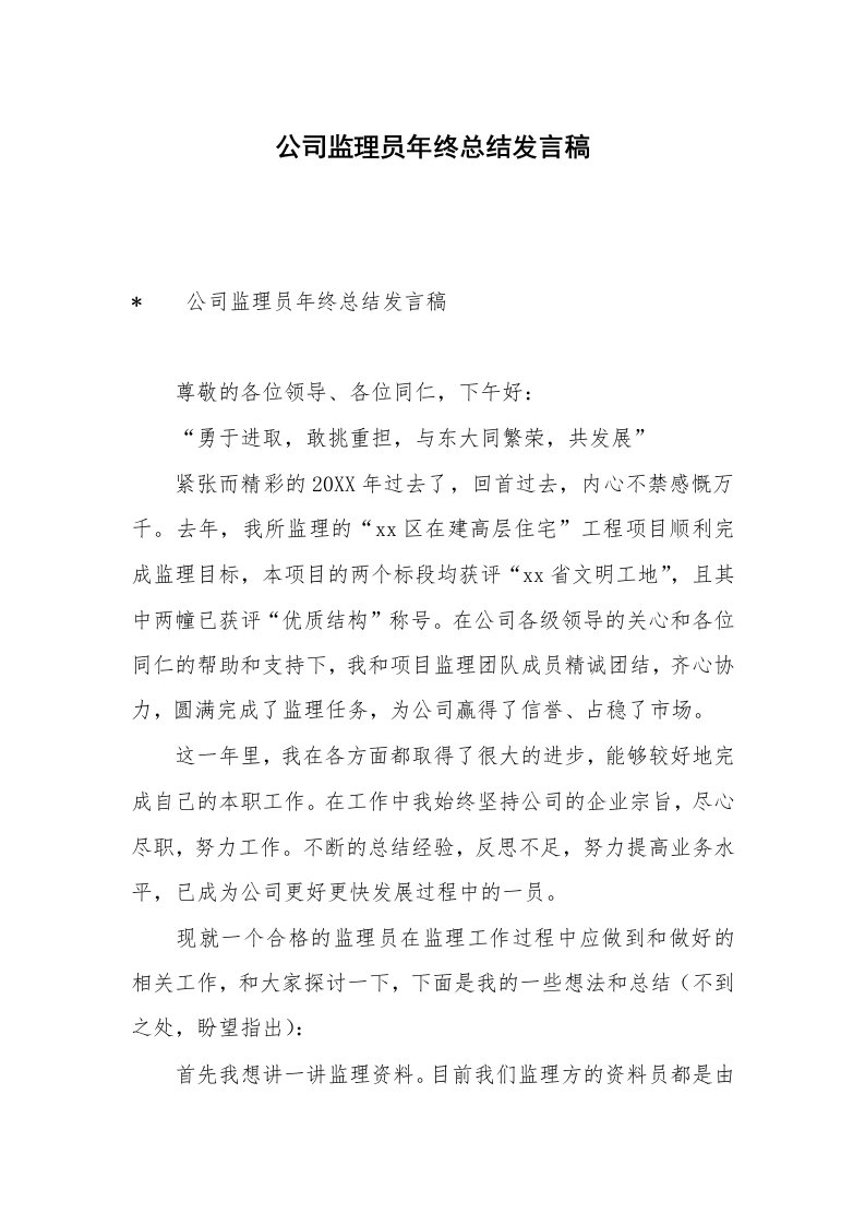 公司监理员年终总结发言稿