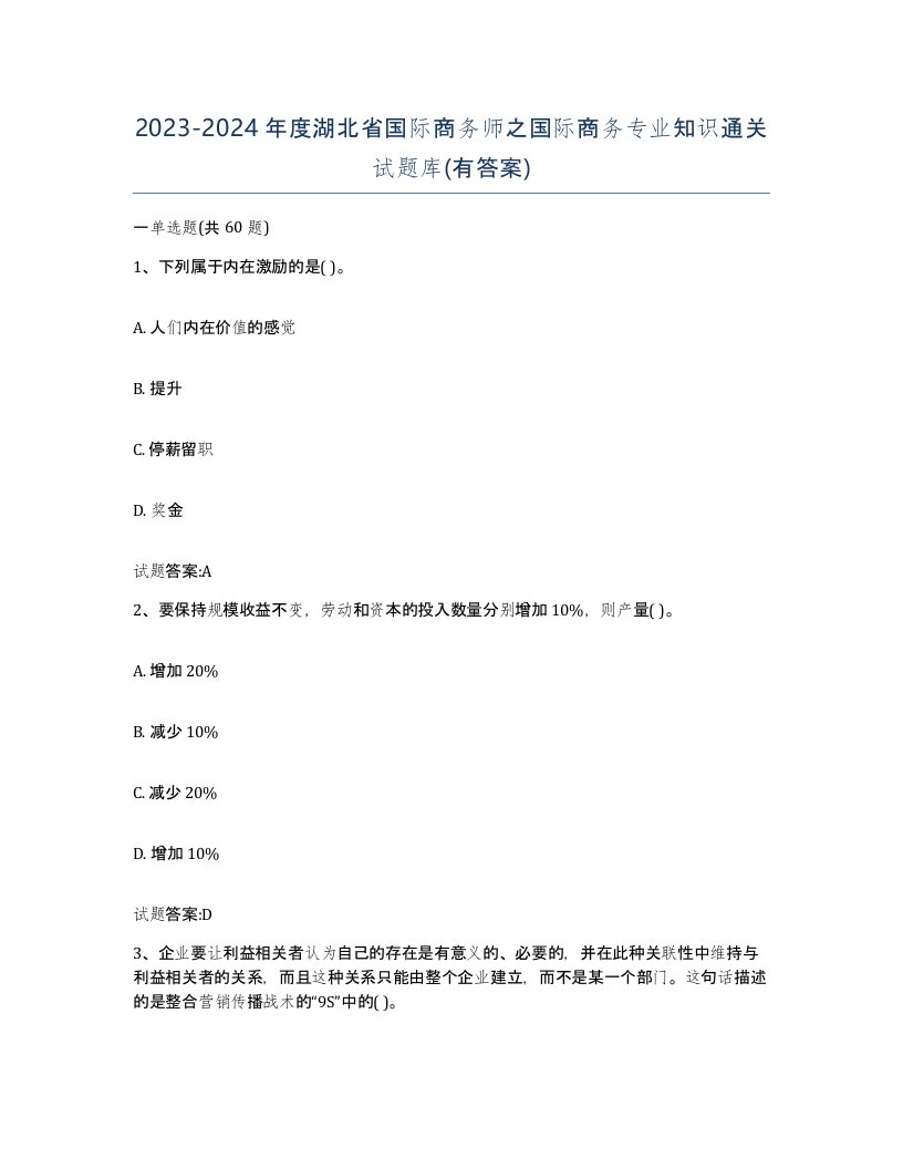 2023-2024年度湖北省国际商务师之国际商务专业知识通关试题库有答案