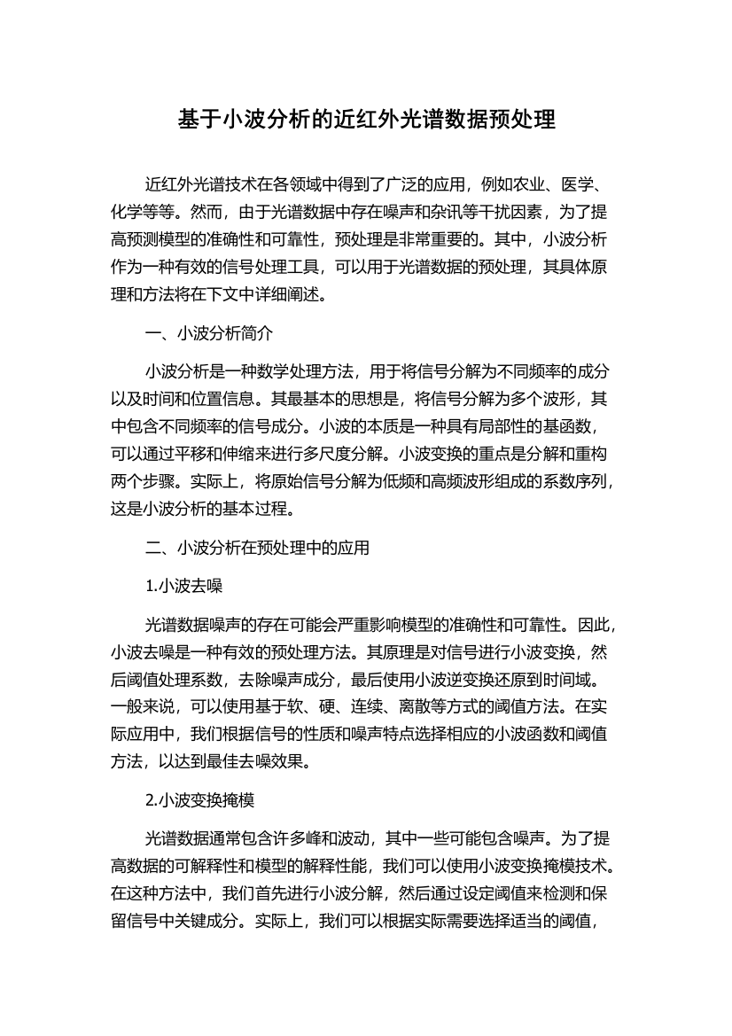 基于小波分析的近红外光谱数据预处理