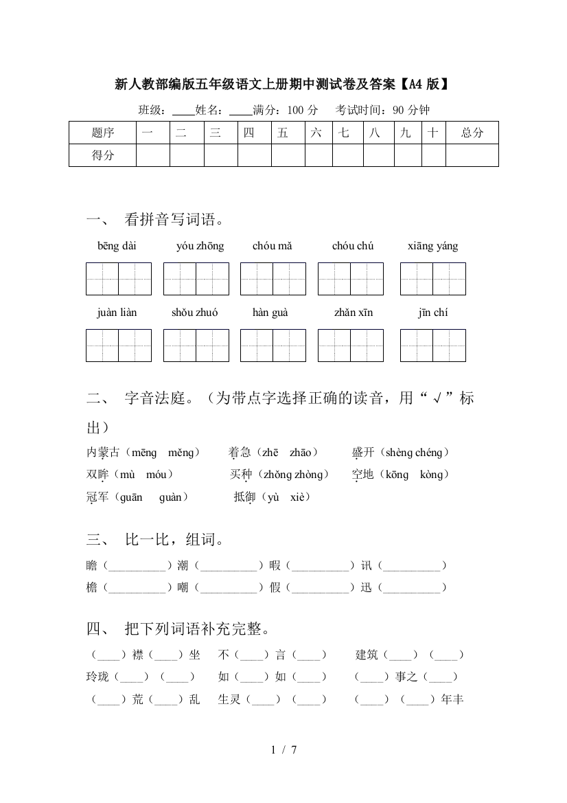 新人教部编版五年级语文上册期中测试卷及答案【A4版】