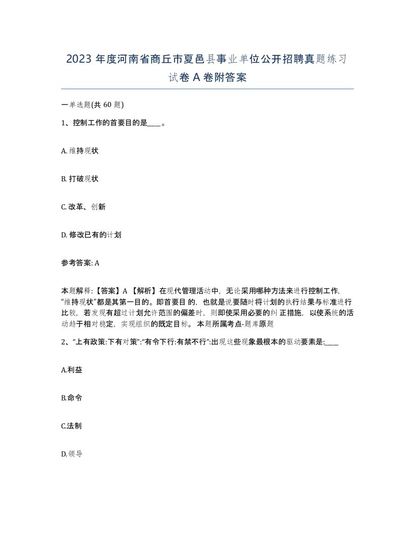 2023年度河南省商丘市夏邑县事业单位公开招聘真题练习试卷A卷附答案