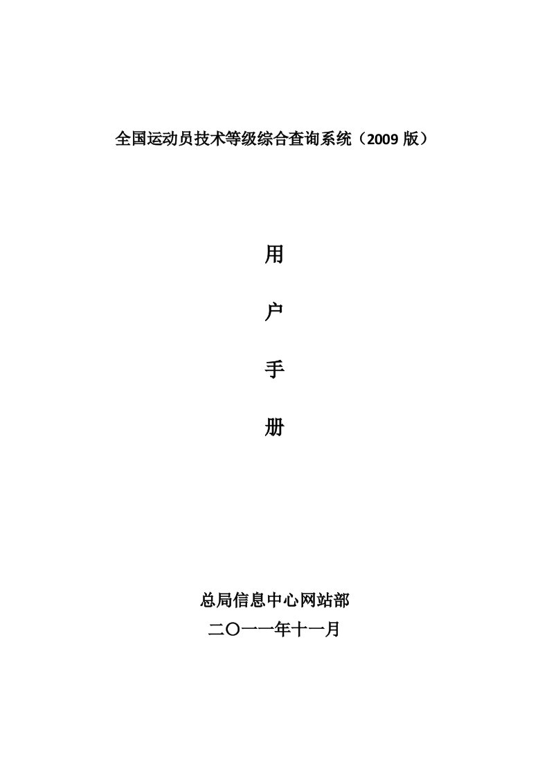 全国运动员技术等级合查询系统（2009版）