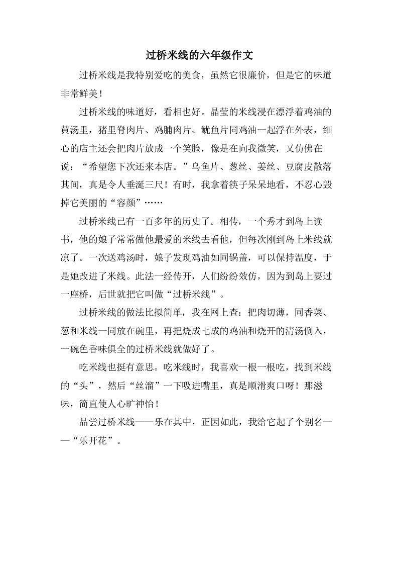 过桥米线的六年级作文