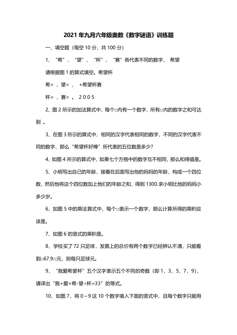 2021年九月六年级奥数数字谜语训练题