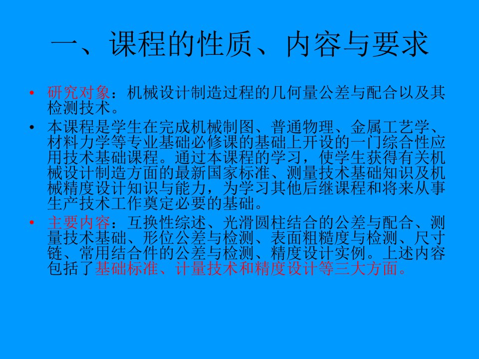 互换性与测量技术基础电子讲稿1ppt课件