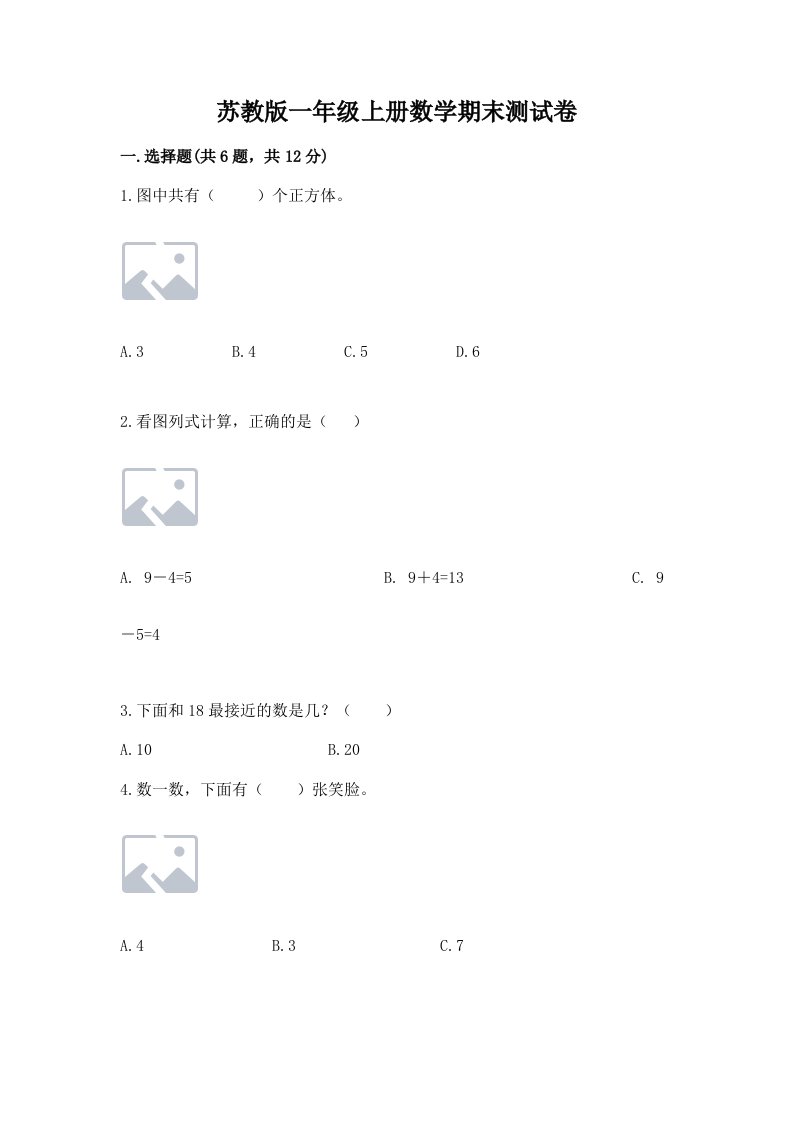 苏教版一年级上册数学期末测试卷【各地真题】