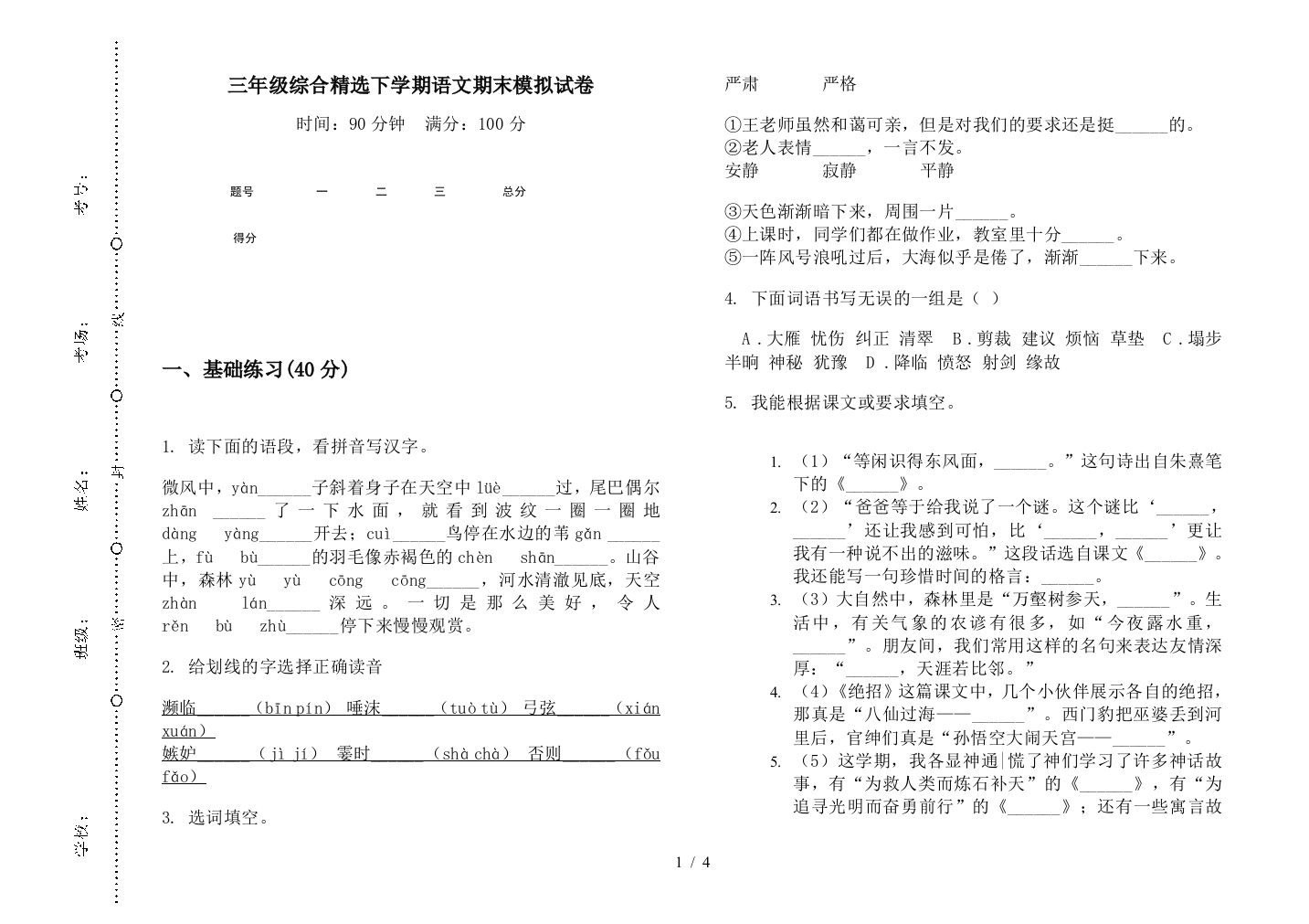 三年级综合精选下学期语文期末模拟试卷