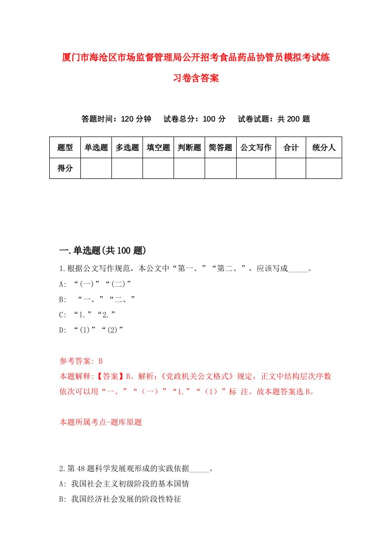 厦门市海沧区市场监督管理局公开招考食品药品协管员模拟考试练习卷含答案第6卷