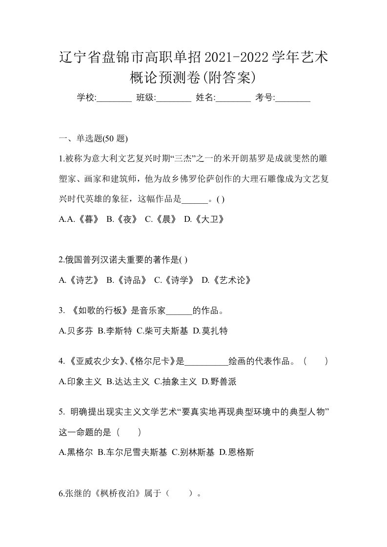 辽宁省盘锦市高职单招2021-2022学年艺术概论预测卷附答案