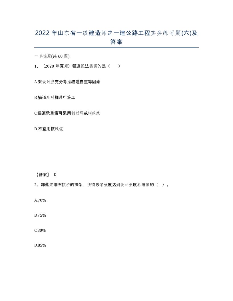 2022年山东省一级建造师之一建公路工程实务练习题六及答案