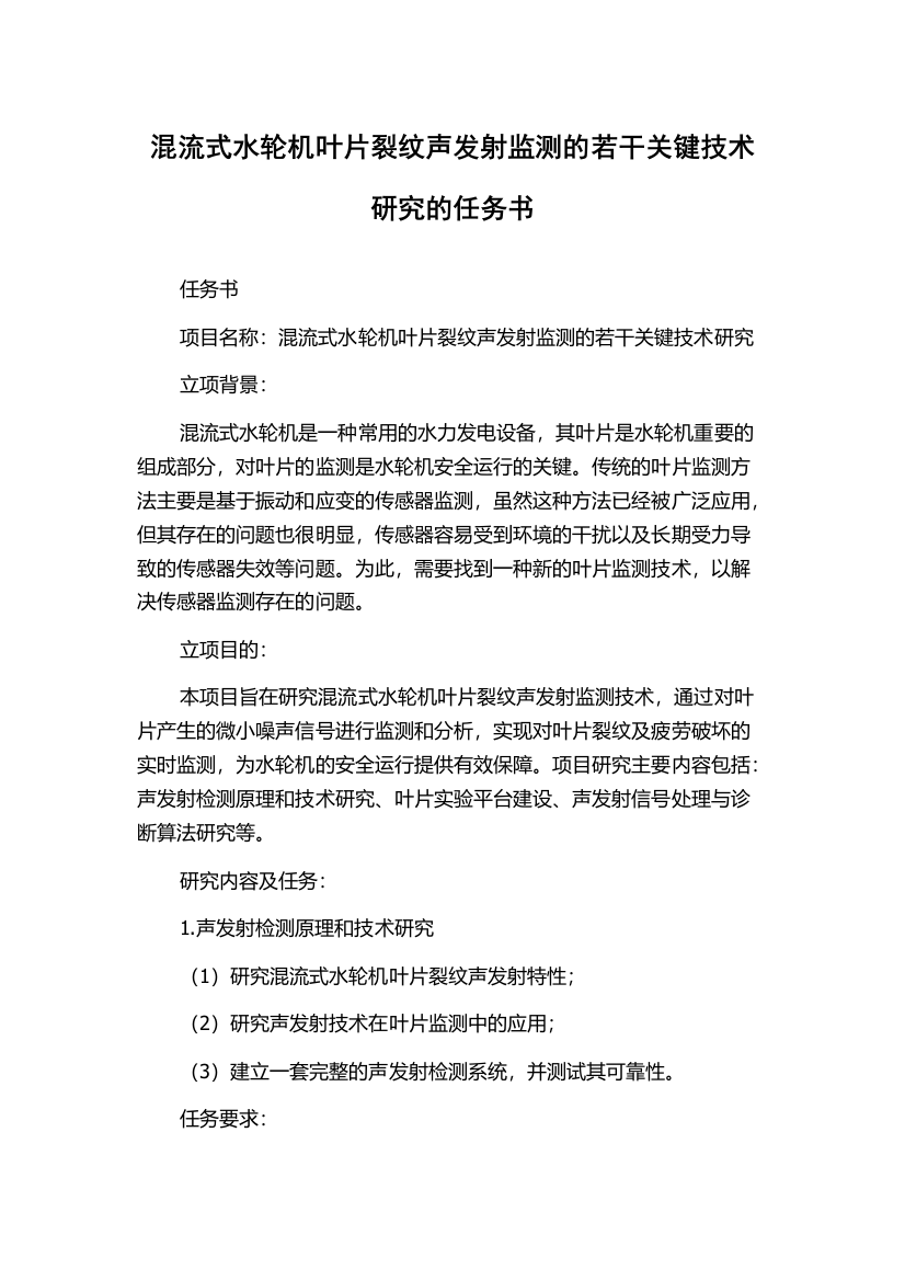 混流式水轮机叶片裂纹声发射监测的若干关键技术研究的任务书