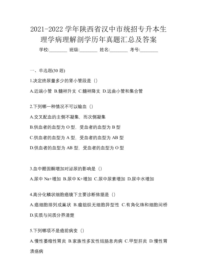 2021-2022学年陕西省汉中市统招专升本生理学病理解剖学历年真题汇总及答案