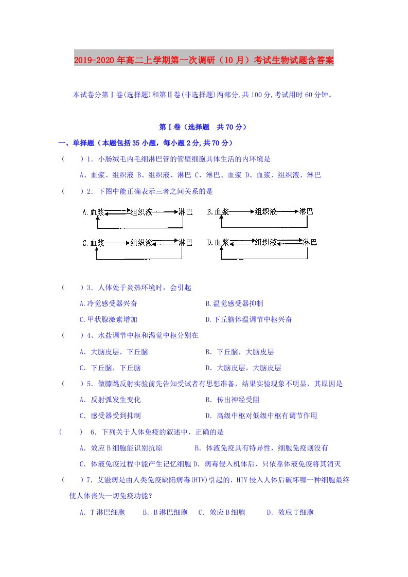 2019-2020年高二上学期第一次调研（10月）考试生物试题含答案