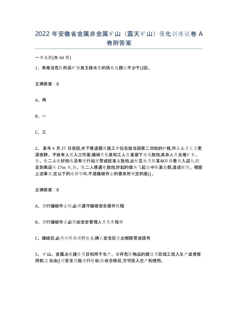 2022年安徽省金属非金属矿山露天矿山强化训练试卷附答案