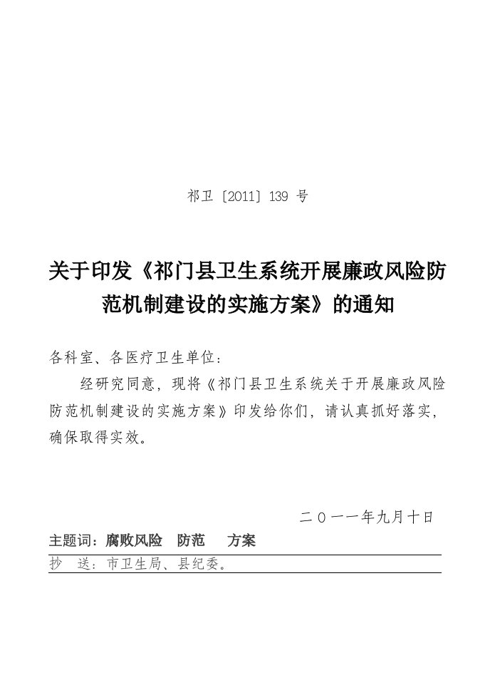 祁门县卫生系统廉政风险防范实施方案