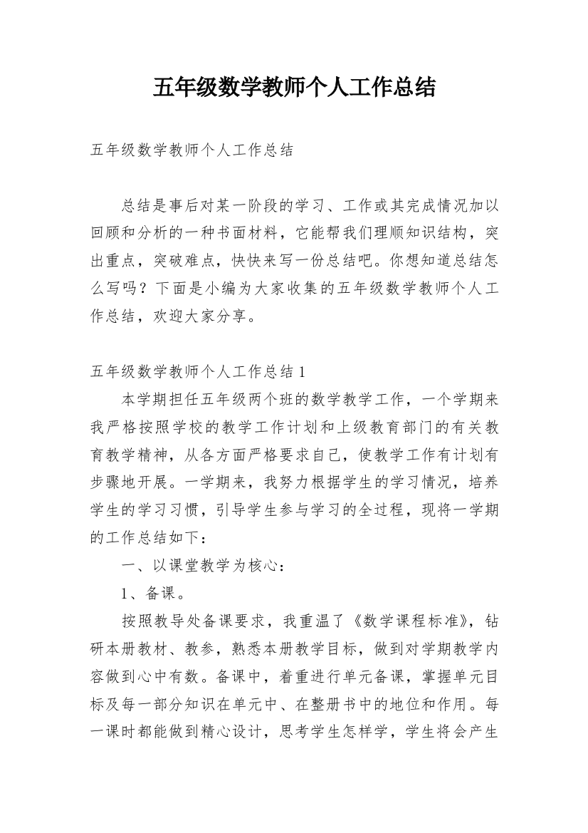 五年级数学教师个人工作总结_8