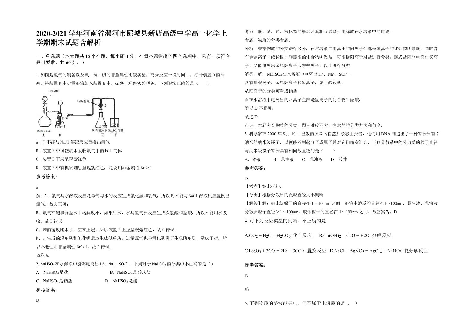 2020-2021学年河南省漯河市郾城县新店高级中学高一化学上学期期末试题含解析