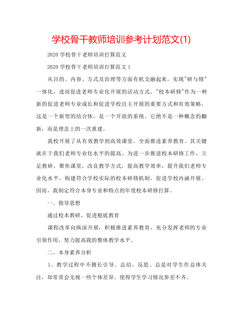 【精编】学校骨干教师培训参考计划范文1)