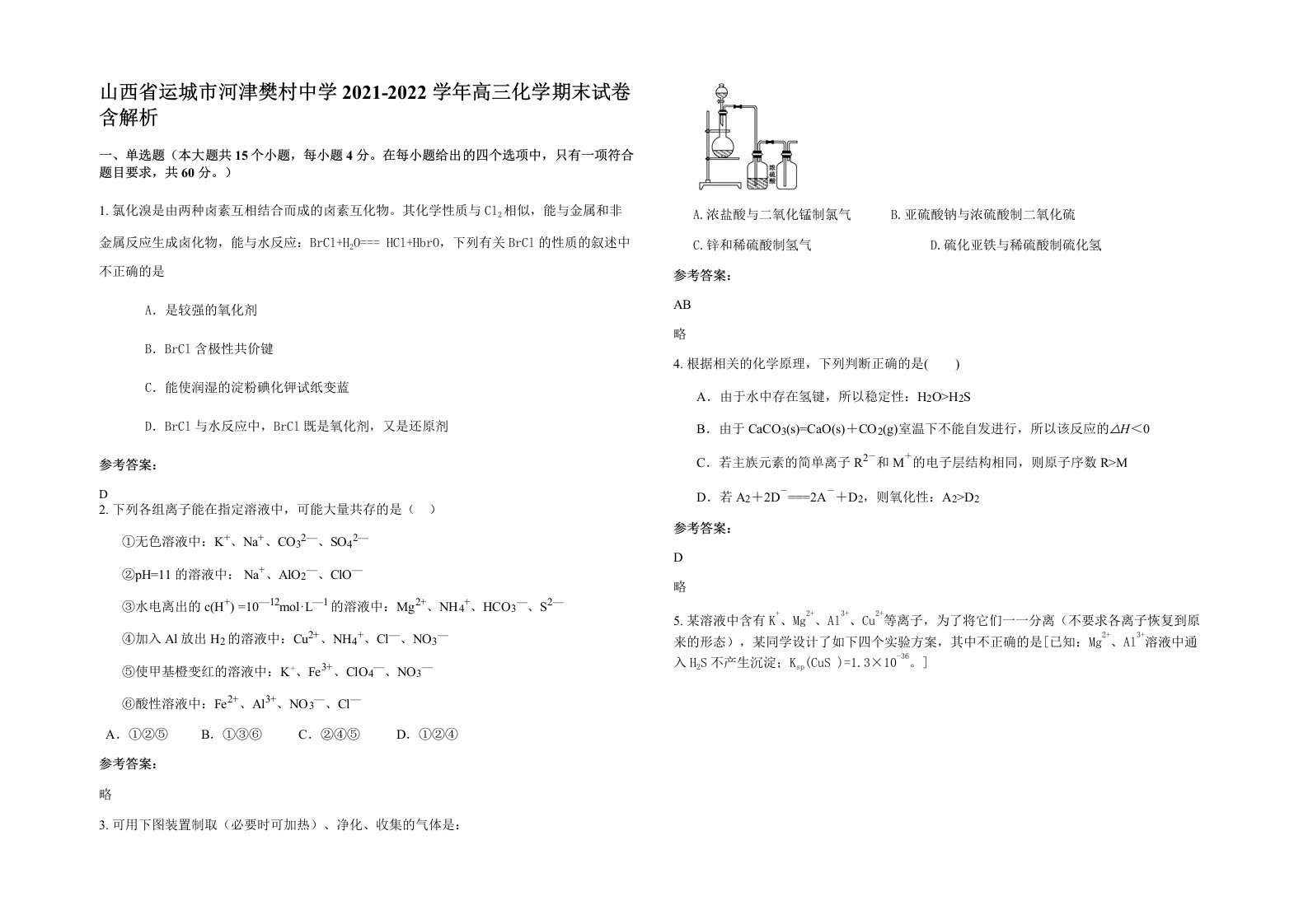 山西省运城市河津樊村中学2021-2022学年高三化学期末试卷含解析