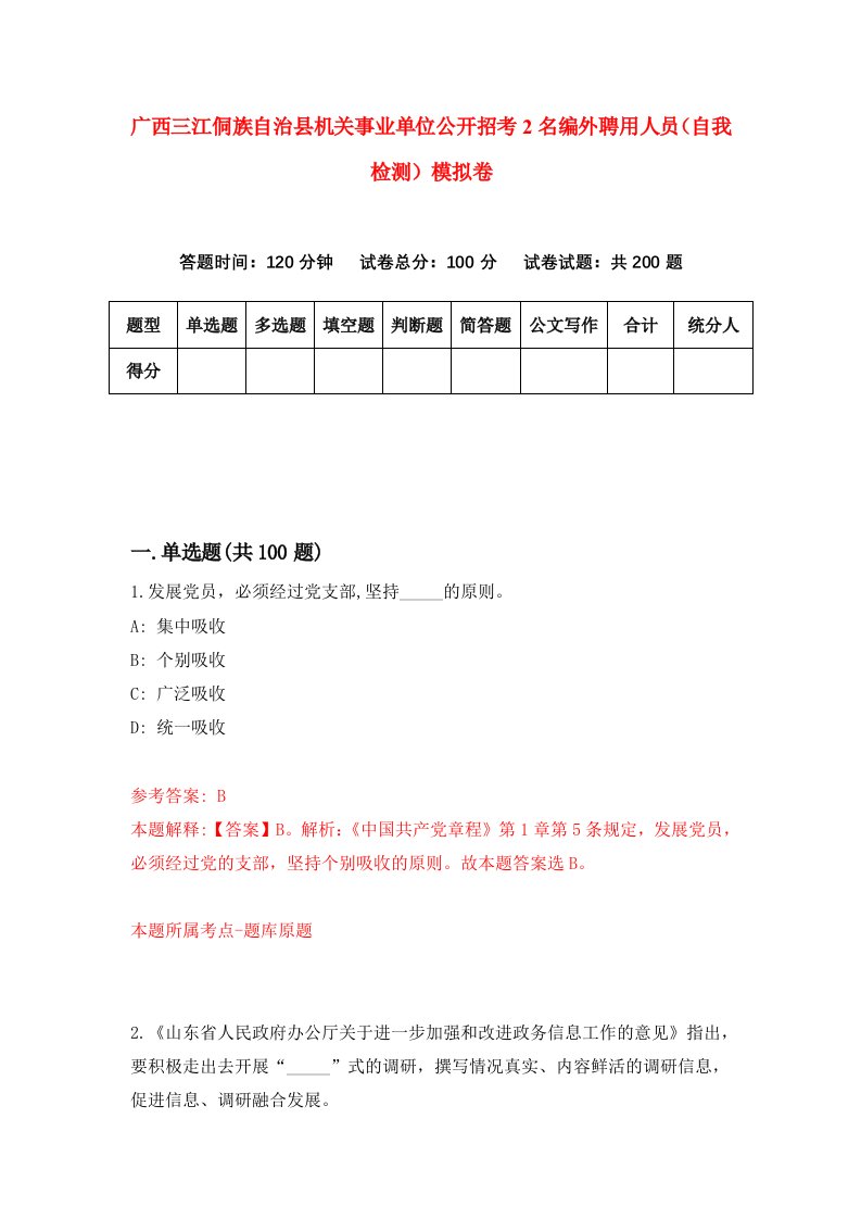 广西三江侗族自治县机关事业单位公开招考2名编外聘用人员自我检测模拟卷9