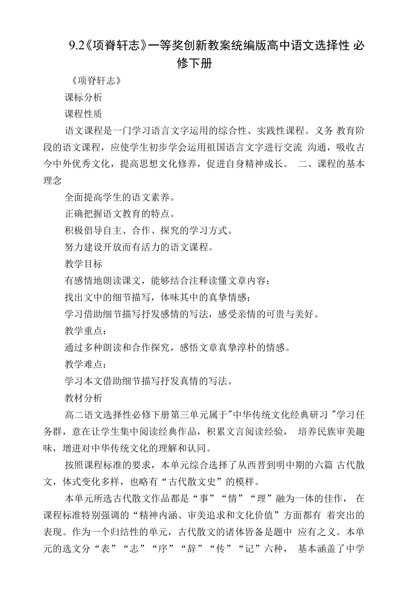 《项脊轩志》一等奖创新教案统编版高中语文选择性必修下册