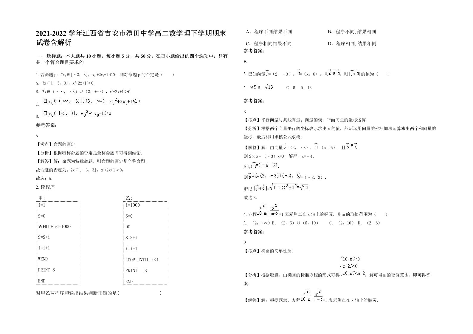 2021-2022学年江西省吉安市澧田中学高二数学理下学期期末试卷含解析