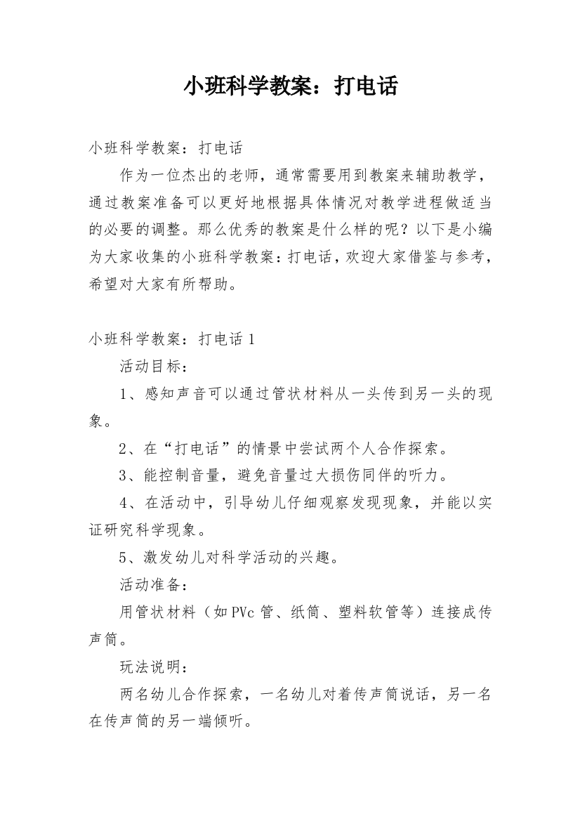 小班科学教案：打电话