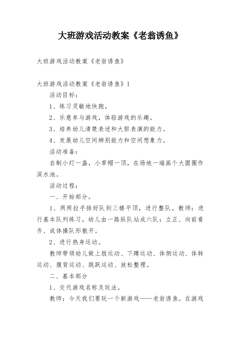 大班游戏活动教案《老翁诱鱼》