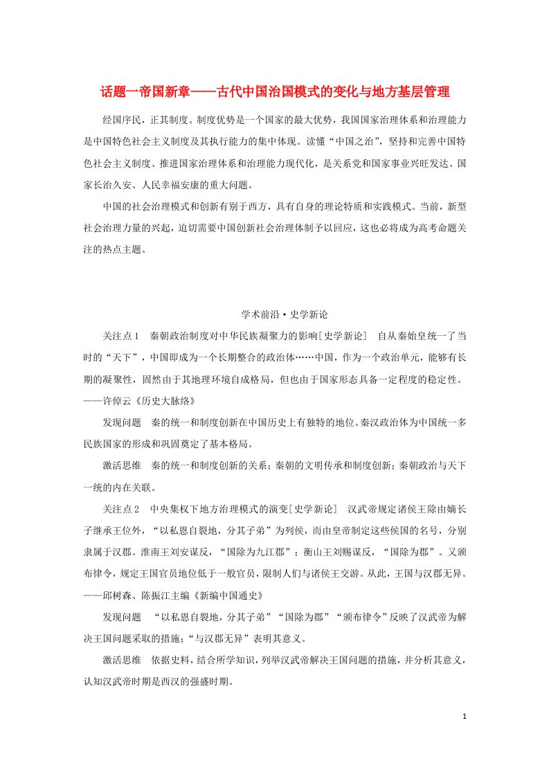 统考版通史版2023高考历史二轮专题复习第1部分第1编中国古代史步骤三话题聚焦话题1帝国新章__古代中国治国模式的变化与地方基层管理教师用书