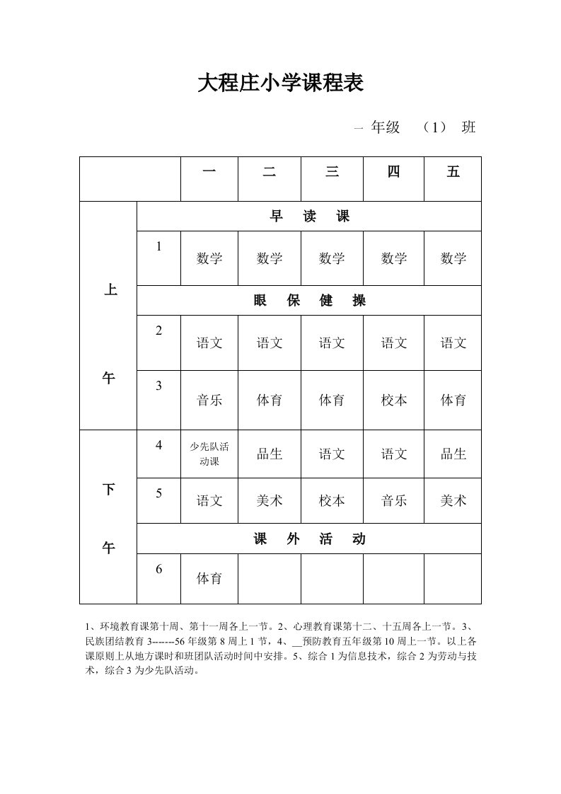 大程庄小学课程表分表