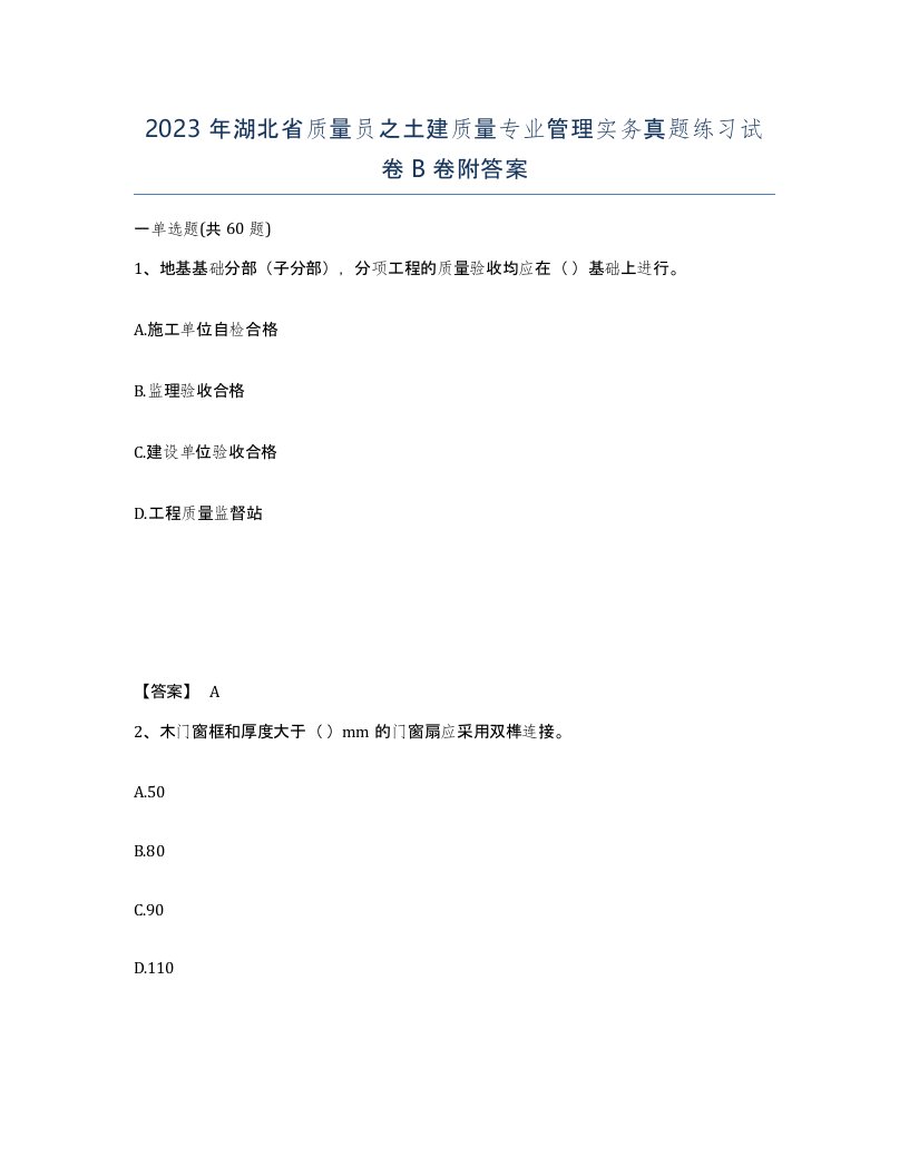 2023年湖北省质量员之土建质量专业管理实务真题练习试卷B卷附答案