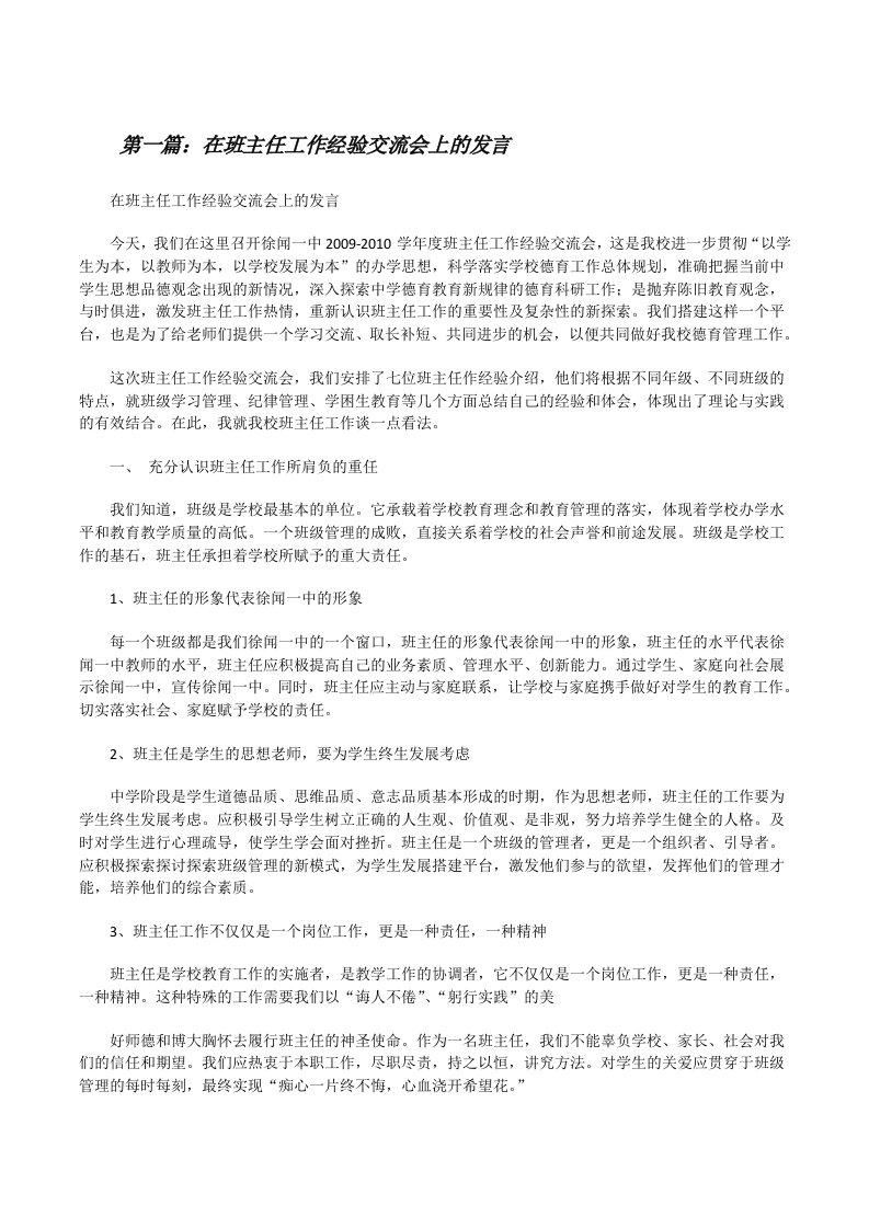 在班主任工作经验交流会上的发言[修改版]