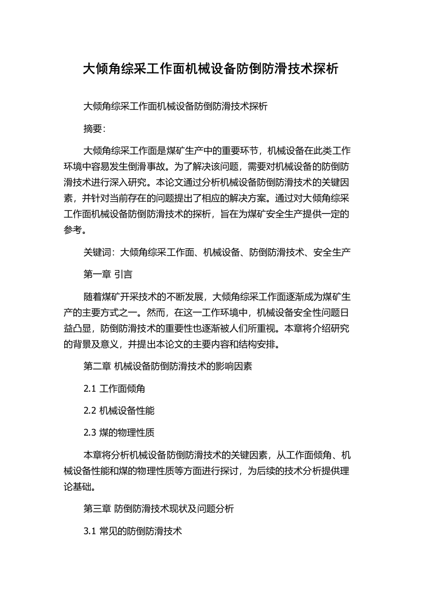 大倾角综采工作面机械设备防倒防滑技术探析