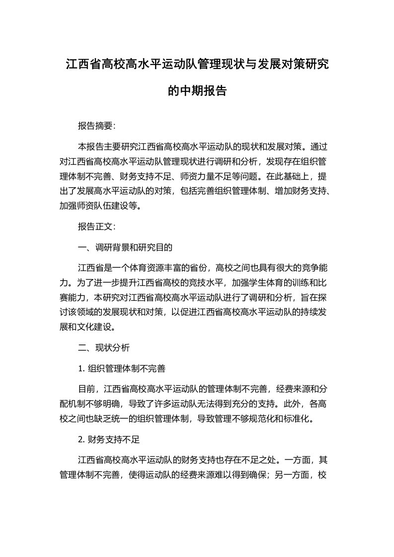 江西省高校高水平运动队管理现状与发展对策研究的中期报告