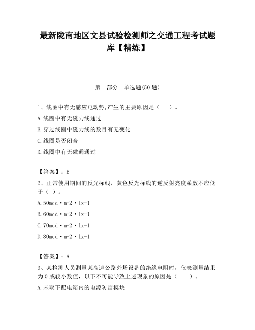 最新陇南地区文县试验检测师之交通工程考试题库【精练】