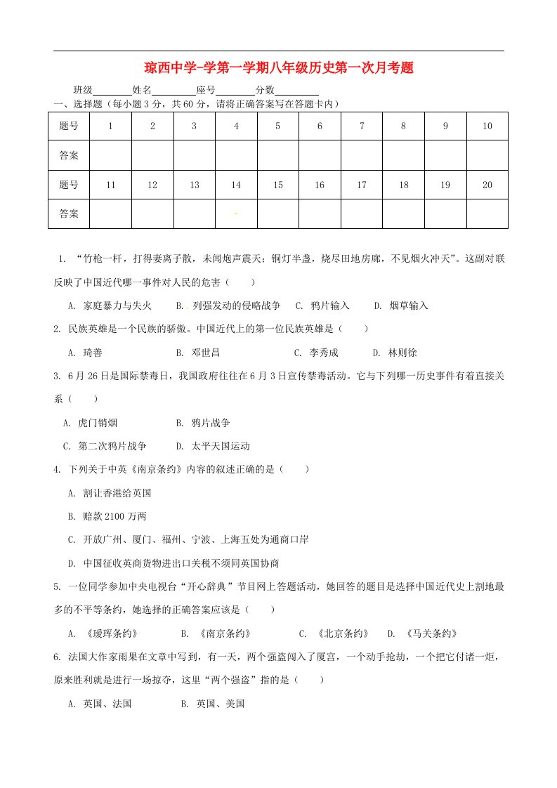 海南省东方市琼西中学八级历史上学期第一次月考试题（无答案）