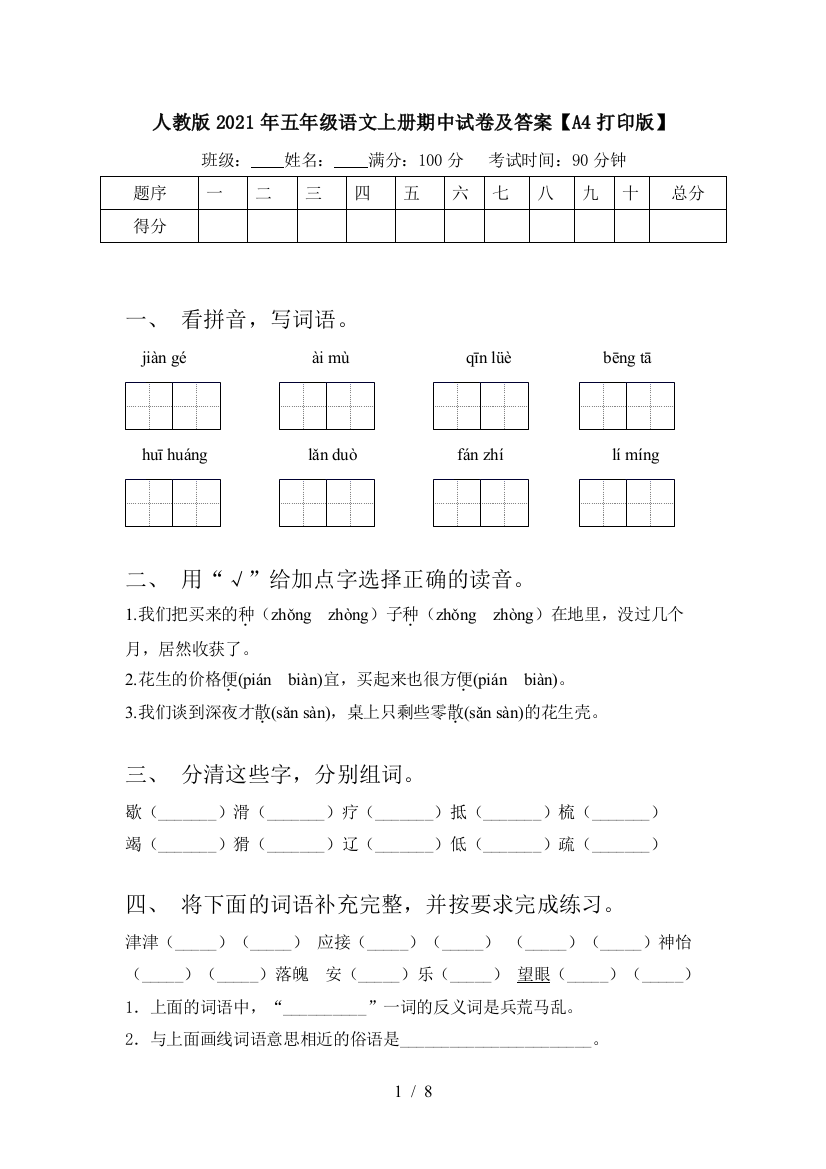 人教版2021年五年级语文上册期中试卷及答案【A4打印版】