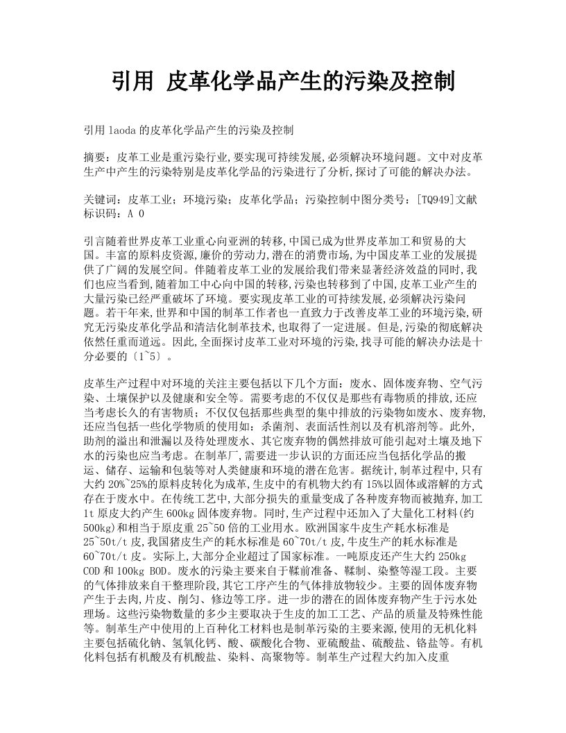 引用皮革化学品产生的污染及控制