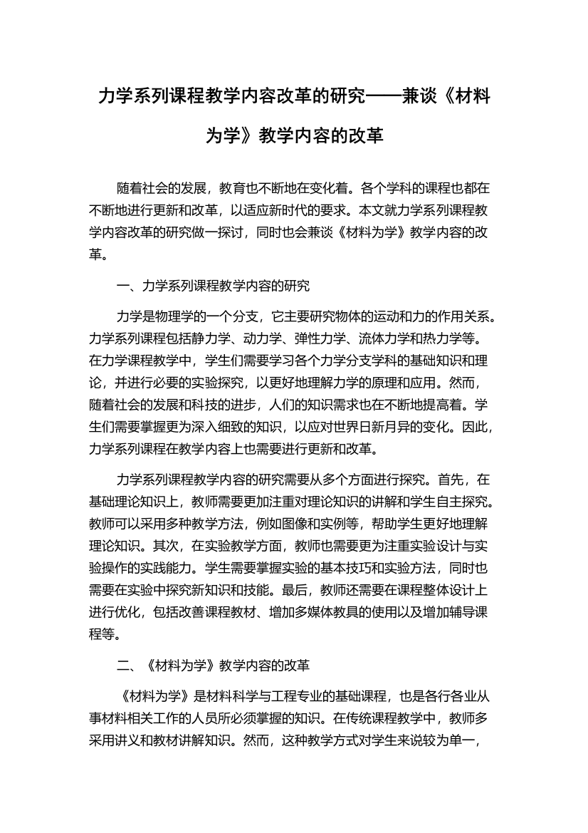 力学系列课程教学内容改革的研究──兼谈《材料为学》教学内容的改革