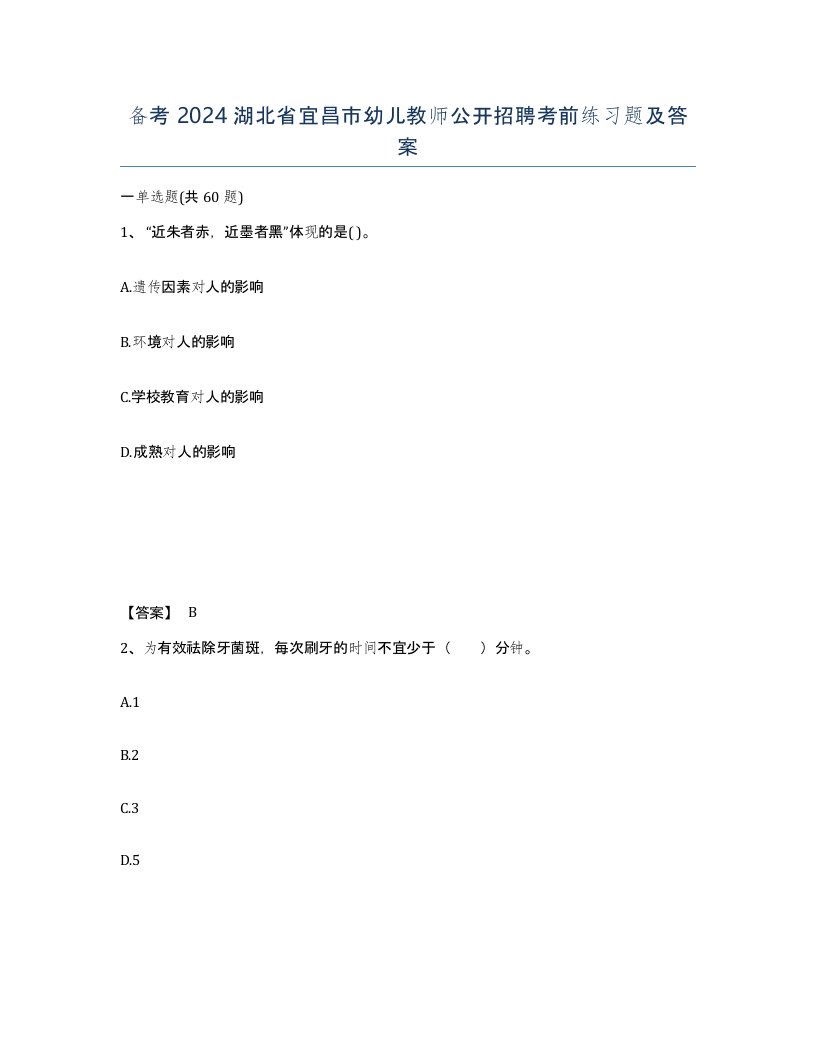 备考2024湖北省宜昌市幼儿教师公开招聘考前练习题及答案