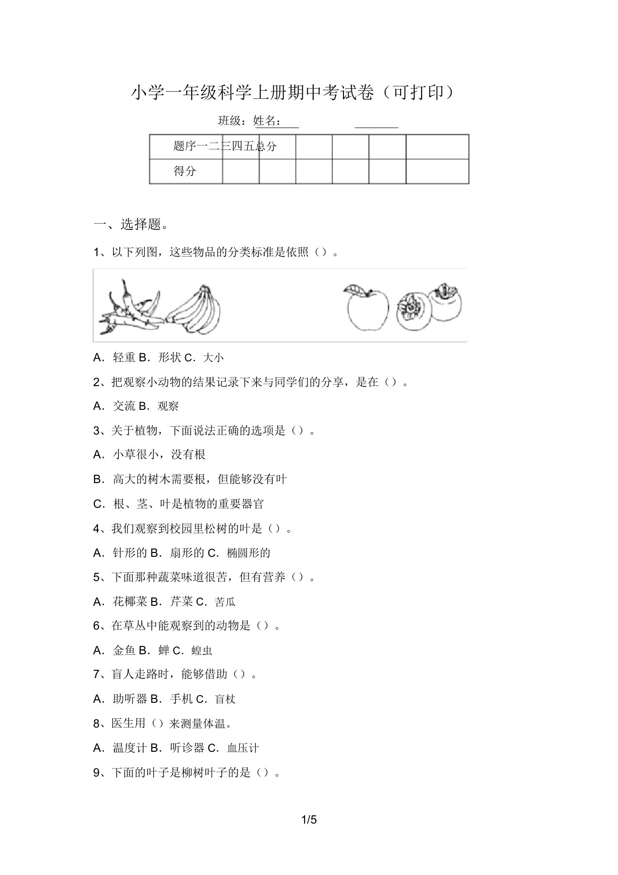 小学一年级科学上册期中考试卷(可打印)