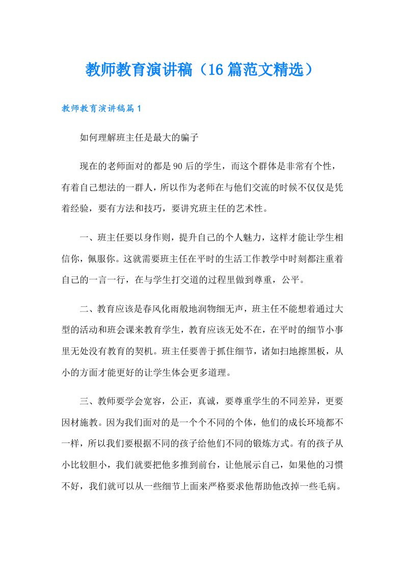 教师教育演讲稿（16篇范文精选）