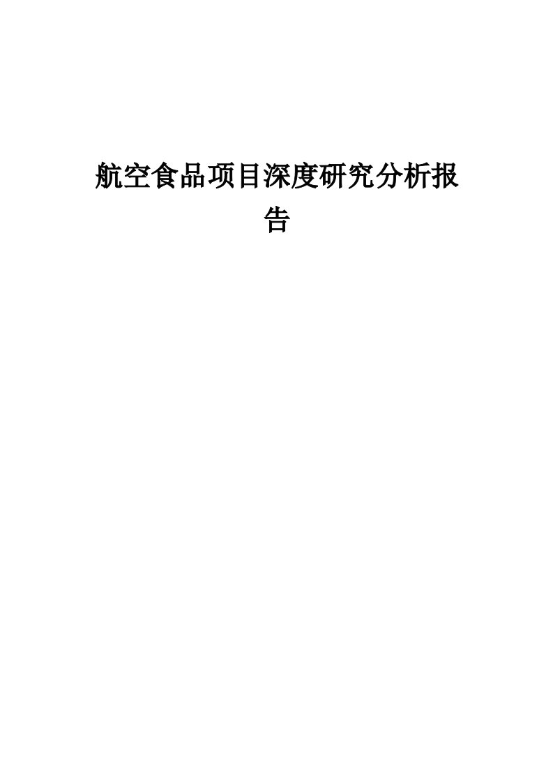 2024年航空食品项目深度研究分析报告