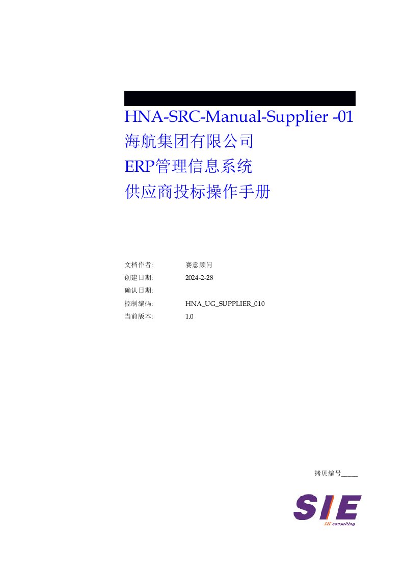 海航集有限公司ERP管理信息系统供应商投标操作手册