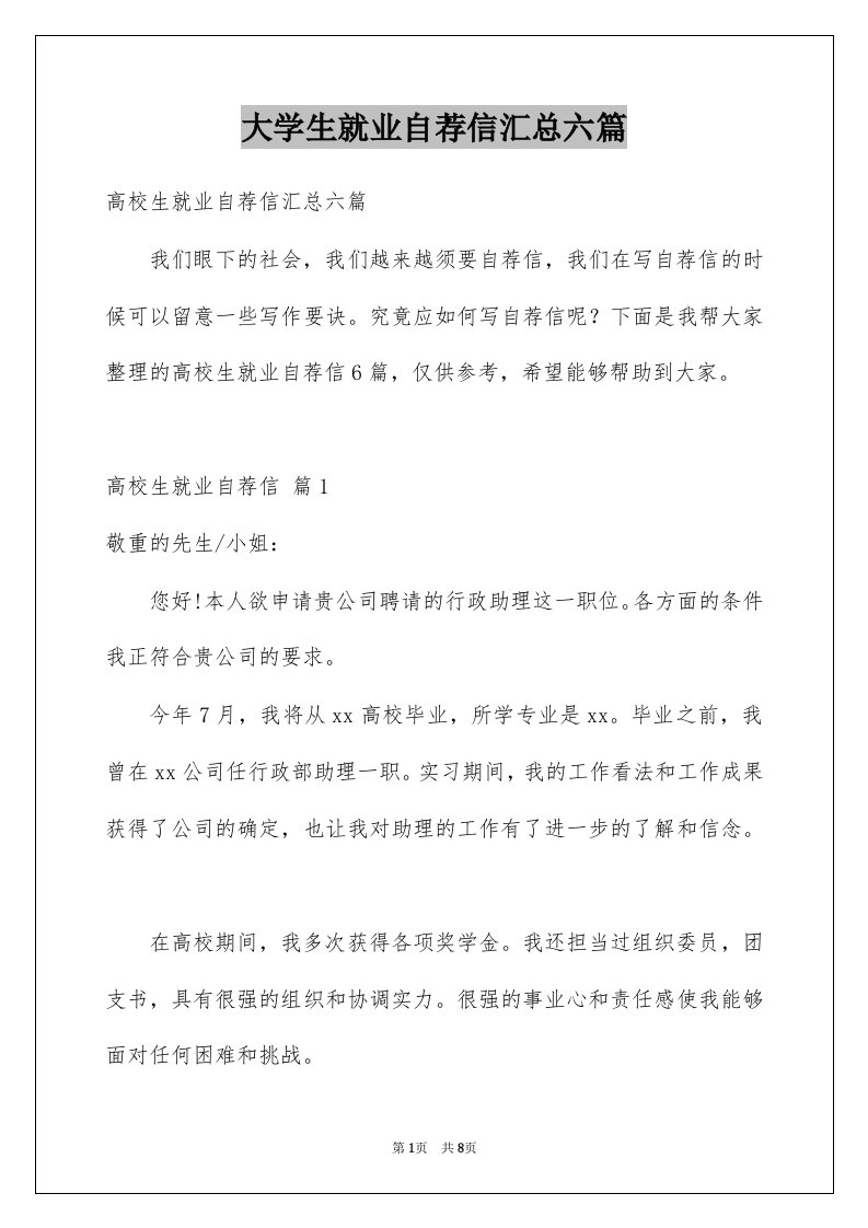 大学生就业自荐信汇总六篇