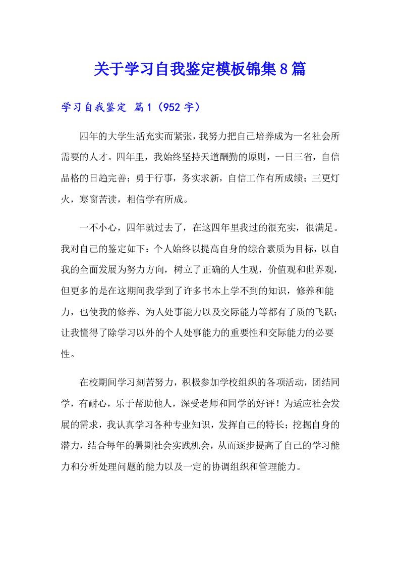 关于学习自我鉴定模板锦集8篇