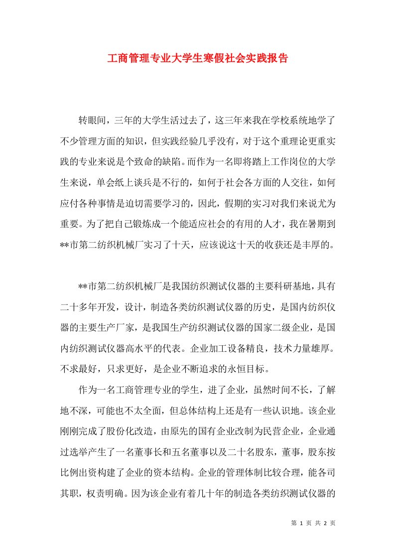 工商管理专业大学生寒假社会实践报告