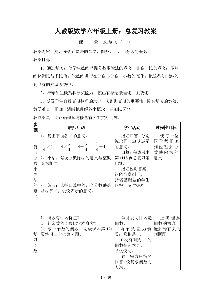 人教版数学六年级上册：总复习教案